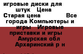 игровые диски для xbox360 36 штук › Цена ­ 2 500 › Старая цена ­ 10 000 - Все города Компьютеры и игры » Игровые приставки и игры   . Амурская обл.,Архаринский р-н